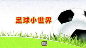幼儿园足球小世界PPT课件教案图片幼儿园优质课件ppt《足球小世界》.pptx