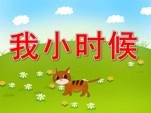 我小时候PPT课件教案PPT课件.pptx