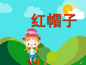 幼儿园故事《红帽子》PPT课件教案配音音乐PPT课件.pptx