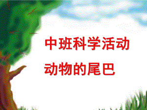 中班科学公开课《动物的尾巴》PPT课件教案.ppt