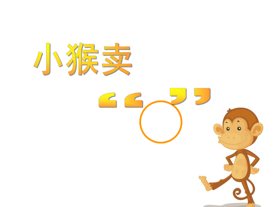 中班语言《小猴卖○》PPT课件教案.ppt_第1页