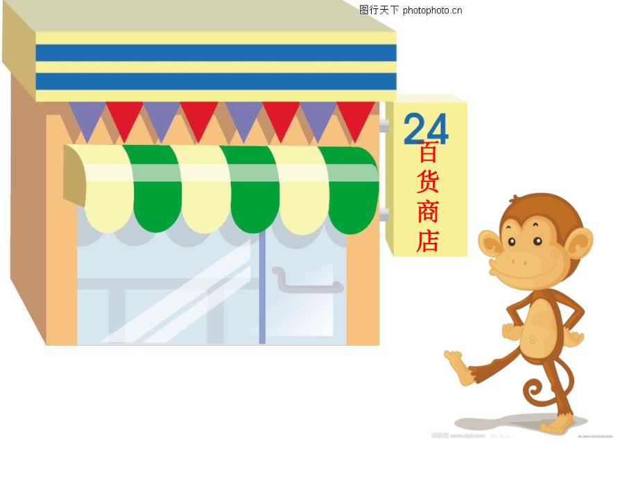 中班语言《小猴卖○》PPT课件教案.ppt_第2页