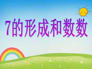 中班数学活动《7的形成和数数》PPT课件教案PPT课件.ppt