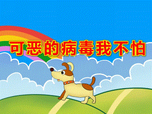 幼儿园可恶的病毒我不怕PPT课件教案可恶的病毒我不怕.pptx