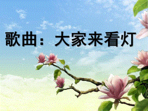 中班音乐《大家来看灯》PPT课件教案大家来看灯.ppt