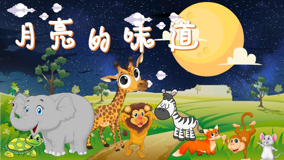 小班语言《月亮的味道》PPT课件教案小班语言《月亮的味道》微课件.pptx_第1页