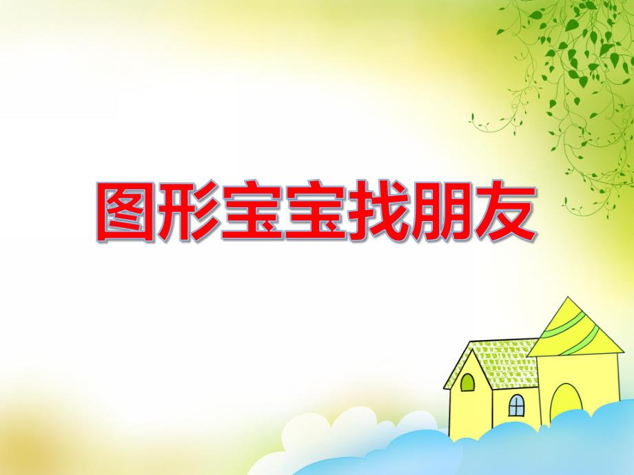 中班数学优质课《图形宝宝找朋友》PPT课件教案PPT课件.ppt_第1页