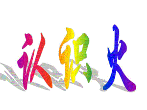 C58.大班社会《遇到火灾怎么办》课件ppt+教案赠其他版本 发生火灾怎么办”..ppt