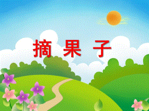 中班数学活动《摘果子》PPT课件中班数学活动《摘果子》PPT课件.ppt