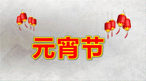 幼儿园元宵节介绍PPT课件幼儿园元宵节介绍PPT课件.pptx