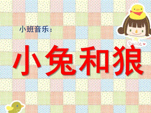 小班音乐《兔子和狼》PPT课件教案小班音乐：兔子和狼.pptx