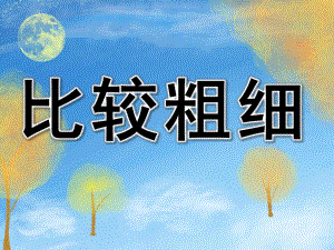 比较粗细PPT课件教案图片PPT课件.pptx