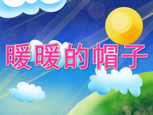 暖暖的帽子PPT课件教案图片PPT课件.pptx