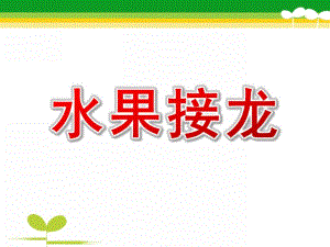 中班数学《水果接龙》PPT课件教案中班数学：水果接龙.ppt