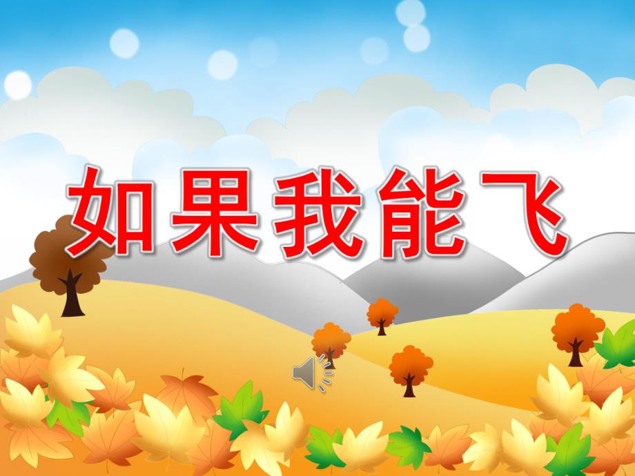 小班语言《如果我能飞》PPT课件教案PPT课件.pptx_第1页