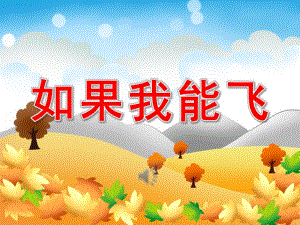 小班语言《如果我能飞》PPT课件教案PPT课件.pptx