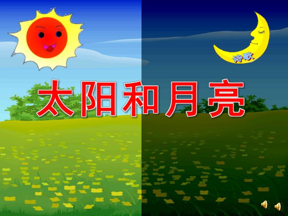 小班语言诗歌《太阳和月亮》PPT课件教案音乐配音PPT课件.pptx_第1页