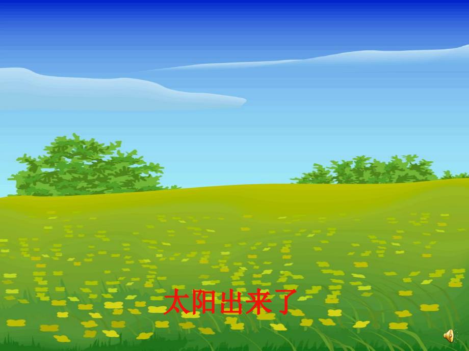 小班语言诗歌《太阳和月亮》PPT课件教案音乐配音PPT课件.pptx_第3页