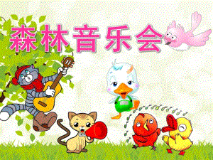 中班音乐《森林音乐会》PPT课件教案音频歌曲中班音乐-《森林音乐会》.ppt