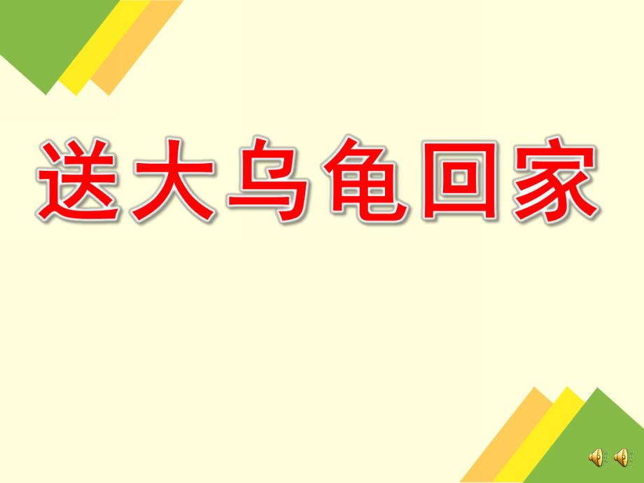 中班语言《送大乌龟回家》PPT课件教案PPT课件.ppt_第1页