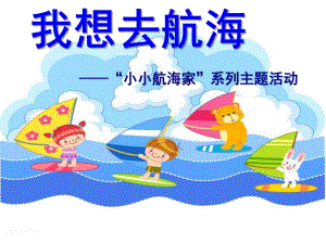 中班科学活动《我要去航海》PPT课件教案.ppt