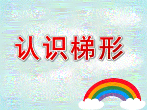 中班数学认识梯形PPT课件教案中班数学认识梯形.ppt