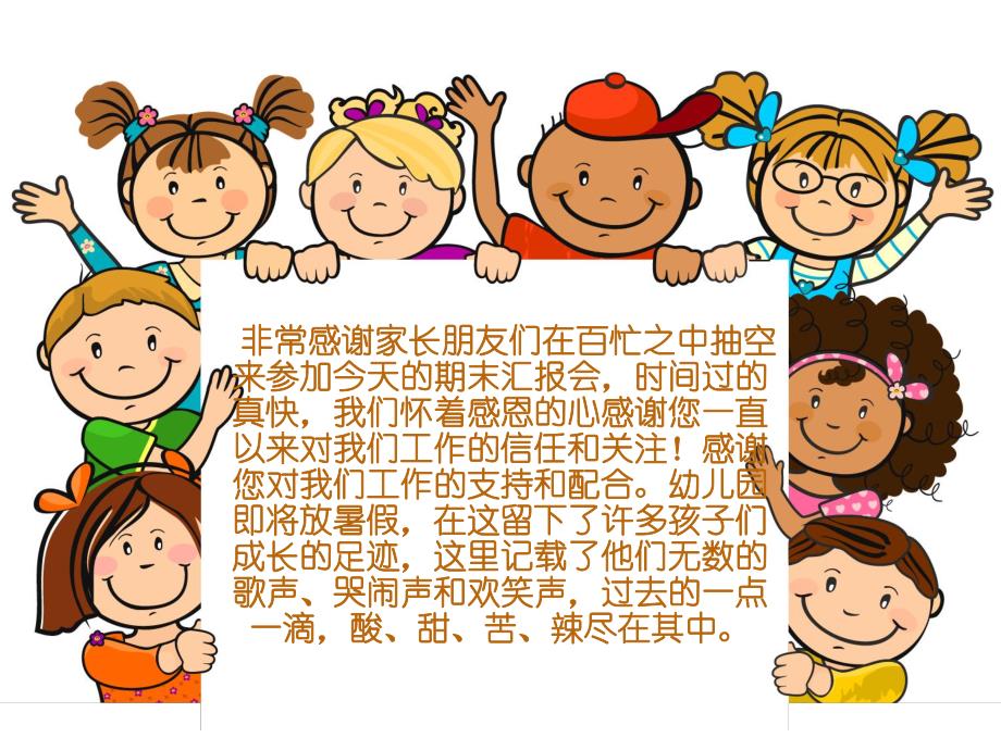 中班期末汇报PPT课件期末汇报会PPT课件.ppt_第2页