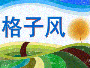 中班美术《格子风》PPT课件中班创意美术：格子风.ppt