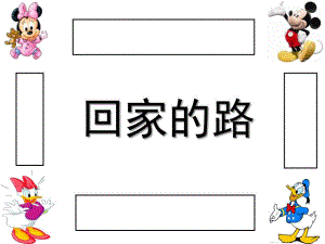 中班数学《回家的路》PPT课件幼儿园中班数学：回家的路.ppt