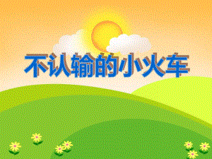 中班音乐《不认输的小火车》PPT课件中班音乐《不认输的小火车》PPT课件.ppt