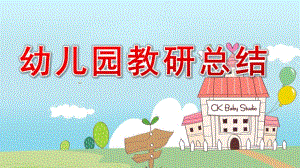 幼儿园教研总结PPT模板幼儿园教研总结PPT模板.pptx