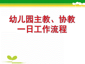 幼儿园主教一日工作流程PPT课件幼儿园主教一日工作流程.pptx