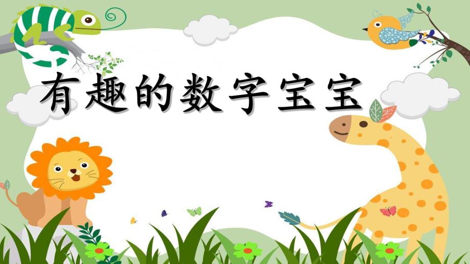 中班数学《有趣的数字宝宝》PPT课件教案中班数学：有趣的数字宝宝.ppt_第1页