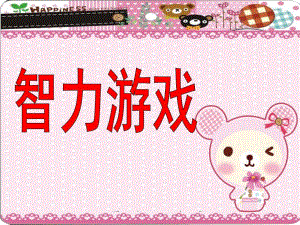幼儿园智力游戏PPT智力游戏.pptx
