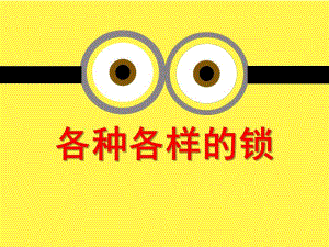 中班科学《各种样的锁》PPT课件教案中班科学各种样的锁分析.ppt