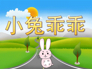 小班语言活动《小兔乖乖》PPT课件教案PPT课件.pptx