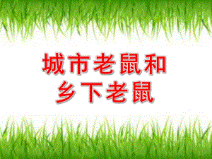 91中班音乐游戏《城市老鼠与乡下老鼠》视频+教案+简谱+PPT课件.ppt