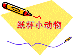 幼儿园手工制作《纸杯小动物》PPT课件纸杯小动物.pptx