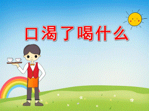 托班健康课件《口渴了怎么办》PPT课件教案PPT课件.pptx