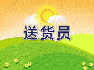 中班科学活动《送货员》PPT课件教案ppt课件.ppt