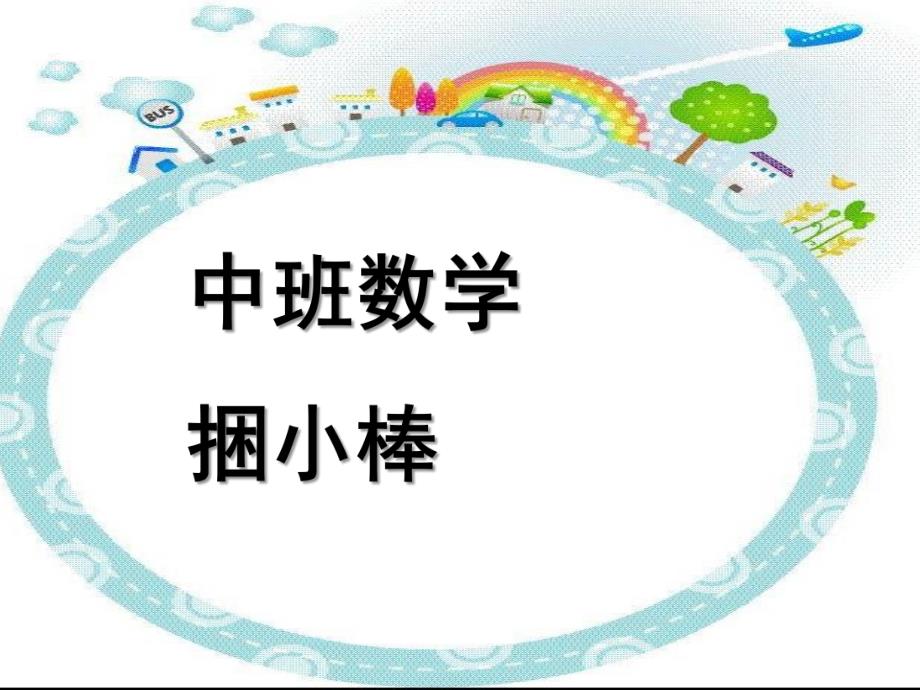 中班数学《捆小棒》PPT课件中班数学：捆小棒.ppt_第1页