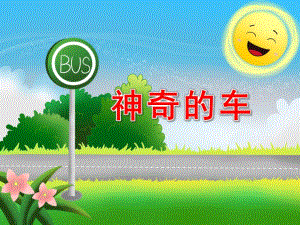 神奇的车PPT课件教案图片中班科学-我喜欢的汽车.pptx