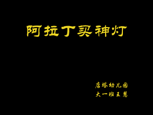 赠送微课版本 大班音乐《阿拉丁神灯》大班音乐《阿拉丁神灯》微课件.pptx