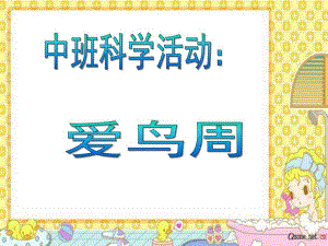 中班科学《爱鸟周》PPT课件教案中班科学活动-爱鸟周.ppt
