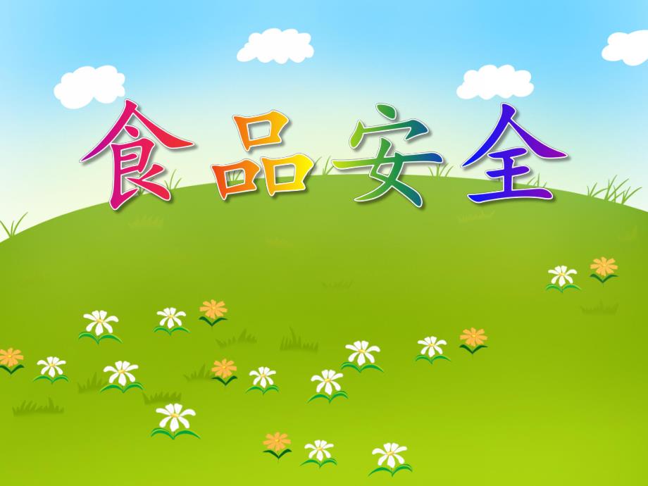 中班健康活动《食品安全》PPT课件中班健康活动《食品安全》PPT课件.ppt_第1页