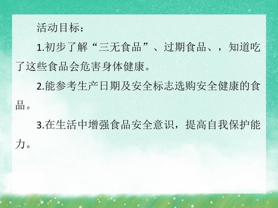 中班健康活动《食品安全》PPT课件中班健康活动《食品安全》PPT课件.ppt_第2页