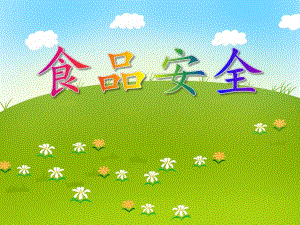 中班健康活动《食品安全》PPT课件中班健康活动《食品安全》PPT课件.ppt