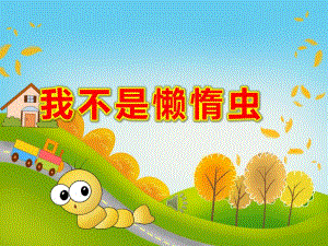 我不是懒惰虫PPT课件教案PPT课件.pptx