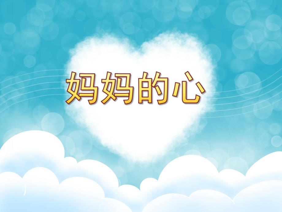 中班社会《妈妈的心》PPT课件妈妈的心PPT.ppt_第1页
