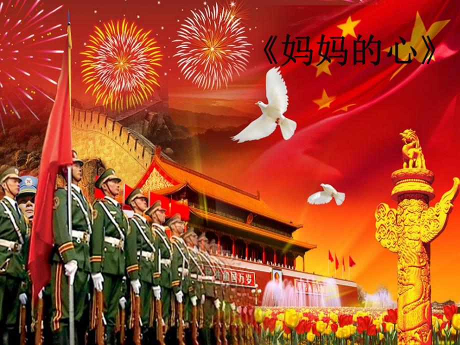 中班社会《妈妈的心》PPT课件妈妈的心PPT.ppt_第2页